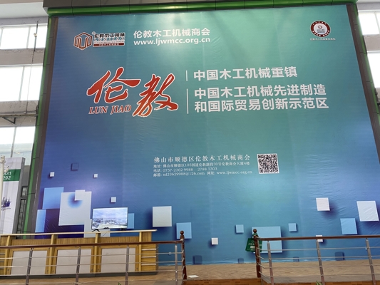 智能發展，創新時代！我公司參展第20屆中國順德（倫教）國際木工機械博覽會